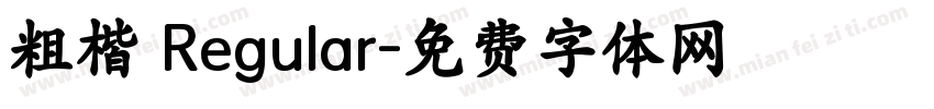 粗楷 Regular字体转换